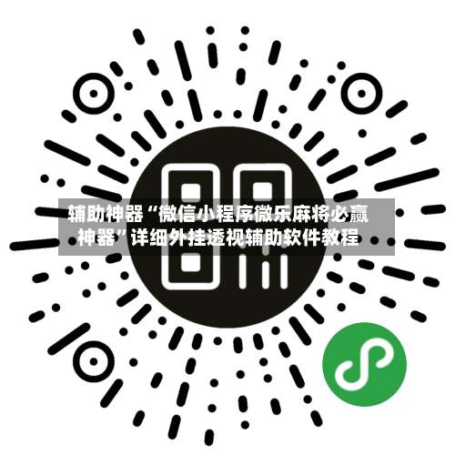 辅助神器“微信小程序微乐麻将必赢神器	”详细外挂透视辅助软件教程-第2张图片