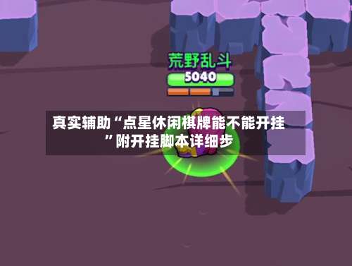 真实辅助“点星休闲棋牌能不能开挂”附开挂脚本详细步-第3张图片