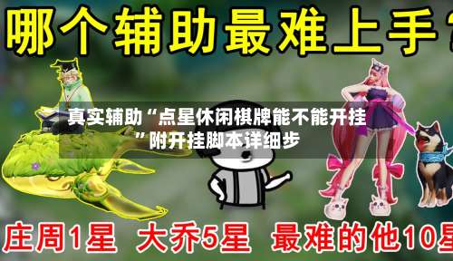 真实辅助“点星休闲棋牌能不能开挂	”附开挂脚本详细步-第1张图片