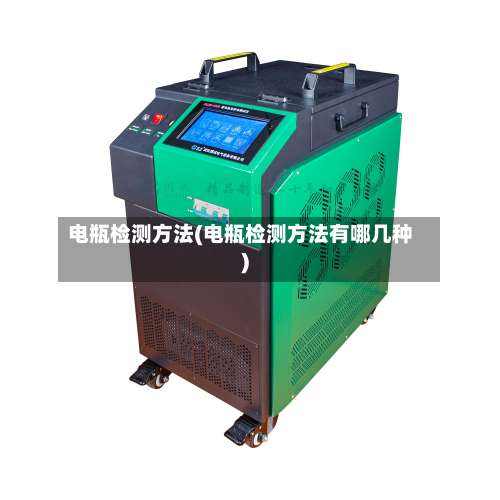 电瓶检测方法(电瓶检测方法有哪几种)-第2张图片