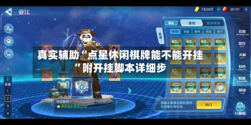 真实辅助“点星休闲棋牌能不能开挂”附开挂脚本详细步-第2张图片