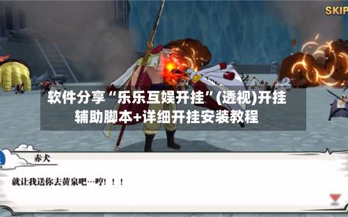 软件分享“乐乐互娱开挂	”(透视)开挂辅助脚本+详细开挂安装教程-第1张图片