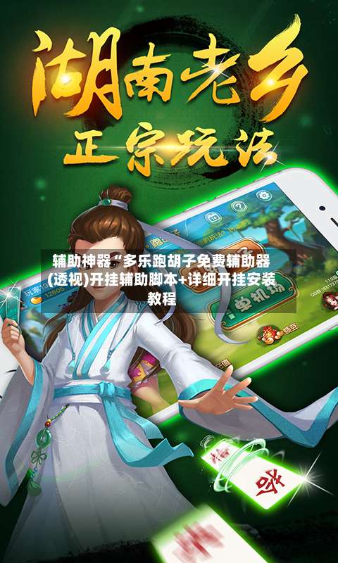 辅助神器“多乐跑胡子免费辅助器(透视)开挂辅助脚本+详细开挂安装教程-第1张图片