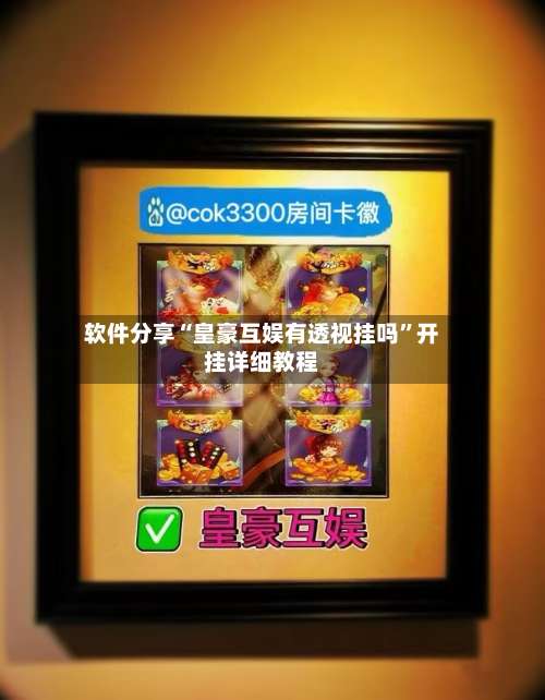 软件分享“皇豪互娱有透视挂吗”开挂详细教程-第1张图片