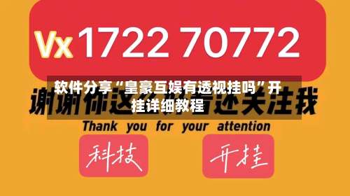 软件分享“皇豪互娱有透视挂吗	”开挂详细教程-第2张图片