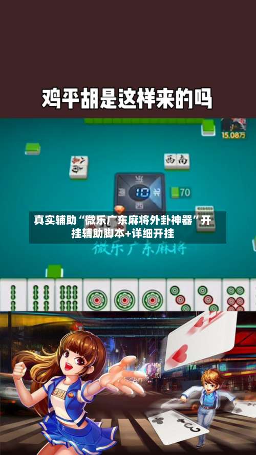 真实辅助“微乐广东麻将外卦神器”开挂辅助脚本+详细开挂-第2张图片