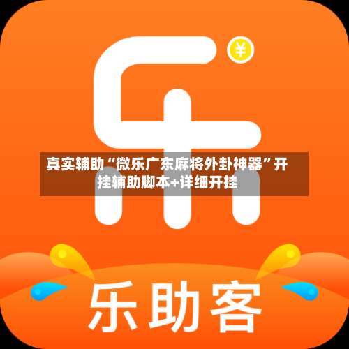 真实辅助“微乐广东麻将外卦神器”开挂辅助脚本+详细开挂-第3张图片