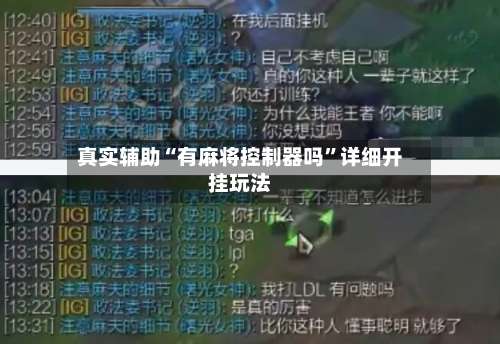 真实辅助“有麻将控制器吗	”详细开挂玩法-第2张图片
