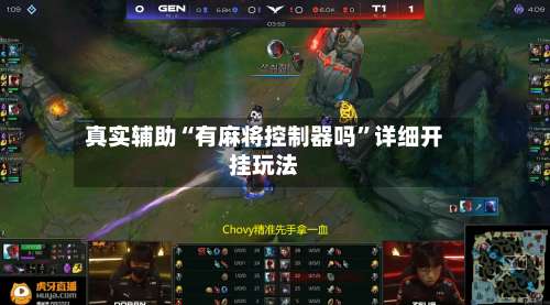 真实辅助“有麻将控制器吗”详细开挂玩法-第1张图片