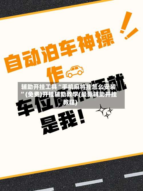 辅助开挂工具“手机麻将挂怎么安装	”(免费)开挂辅助教学(最新辅助开挂教程)-第1张图片