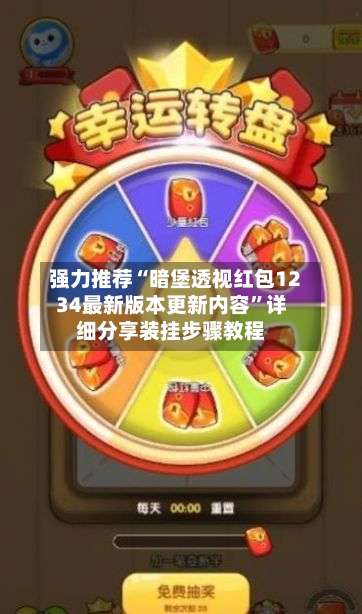 强力推荐“暗堡透视红包1234最新版本更新内容	”详细分享装挂步骤教程-第1张图片