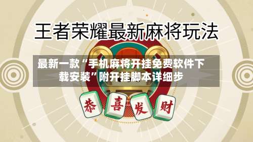 最新一款“手机麻将开挂免费软件下载安装”附开挂脚本详细步-第1张图片