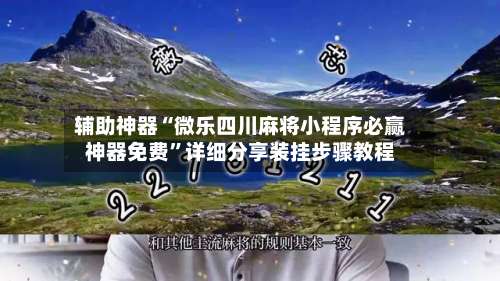 辅助神器“微乐四川麻将小程序必赢神器免费	”详细分享装挂步骤教程-第3张图片