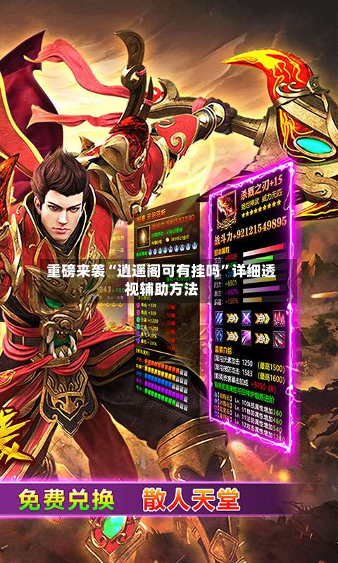 重磅来袭“逍遥阁可有挂吗”详细透视辅助方法-第1张图片