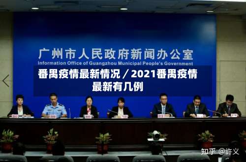 番禺疫情最新情况／2021番禺疫情最新有几例-第1张图片