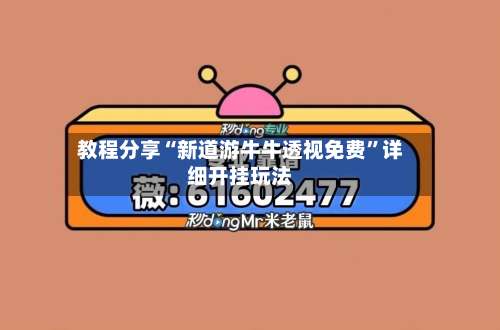 教程分享“新道游牛牛透视免费”详细开挂玩法-第1张图片