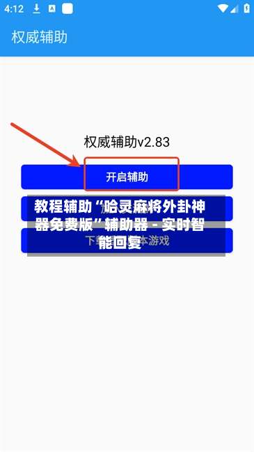 教程辅助“哈灵麻将外卦神器免费版”辅助器 - 实时智能回复-第1张图片
