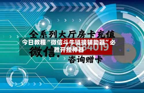 今日教程“微信斗牛链接辅助器”必胜开挂神器-第1张图片