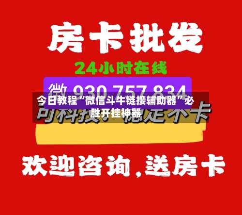 今日教程“微信斗牛链接辅助器”必胜开挂神器-第2张图片