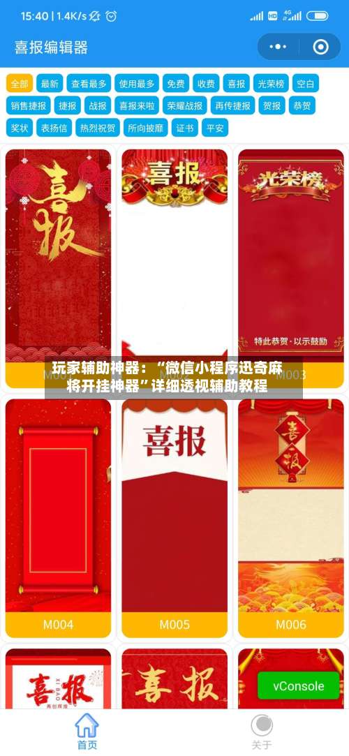 玩家辅助神器：“微信小程序迅奇麻将开挂神器	”详细透视辅助教程-第2张图片