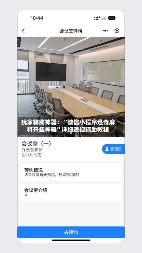 玩家辅助神器：“微信小程序迅奇麻将开挂神器”详细透视辅助教程-第1张图片