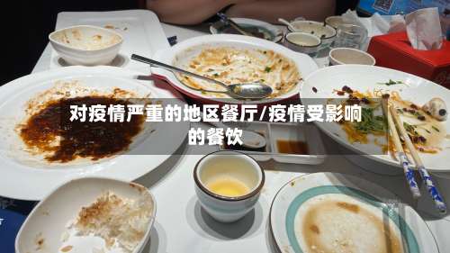 对疫情严重的地区餐厅/疫情受影响的餐饮-第3张图片