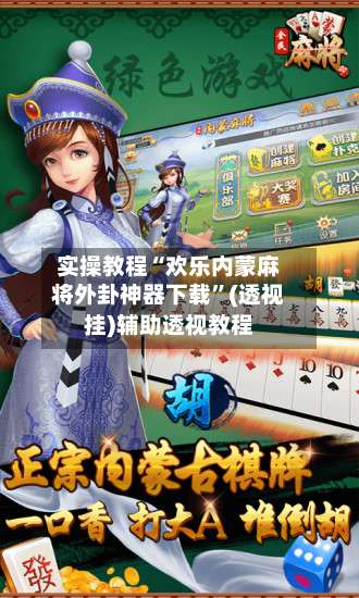 实操教程“欢乐内蒙麻将外卦神器下载”(透视挂)辅助透视教程-第2张图片