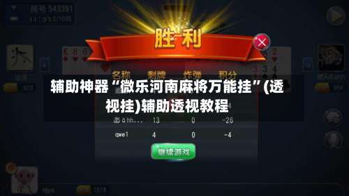 辅助神器“微乐河南麻将万能挂”(透视挂)辅助透视教程-第1张图片