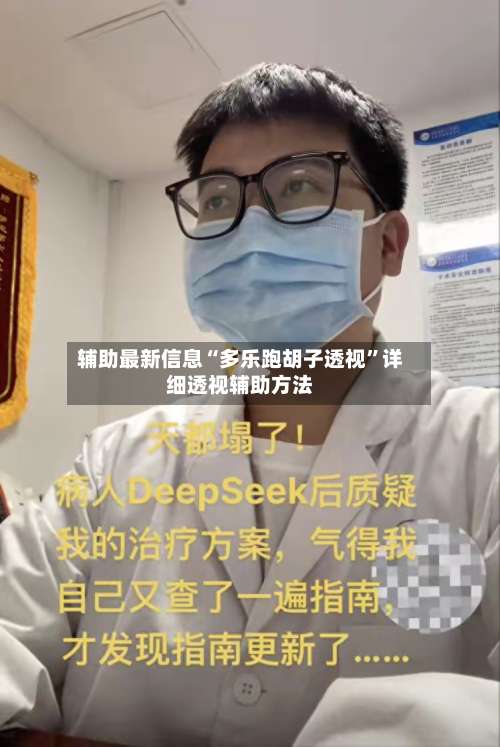 辅助最新信息“多乐跑胡子透视	”详细透视辅助方法-第1张图片