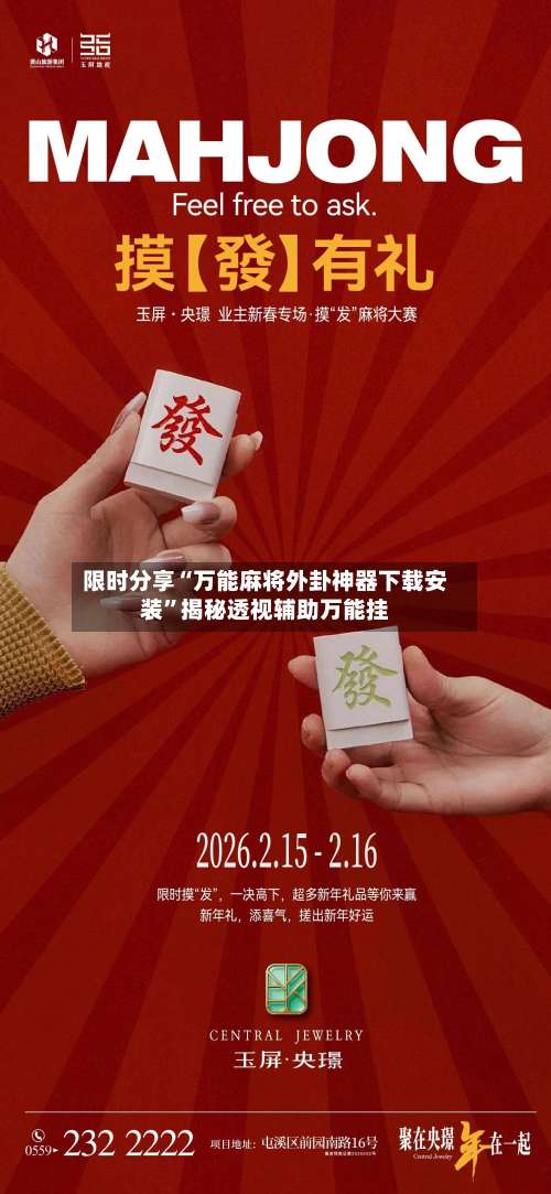 限时分享“万能麻将外卦神器下载安装”揭秘透视辅助万能挂-第3张图片