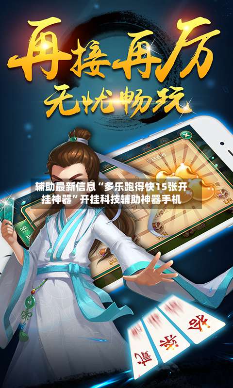 辅助最新信息“多乐跑得快15张开挂神器	”开挂科技辅助神器手机-第1张图片