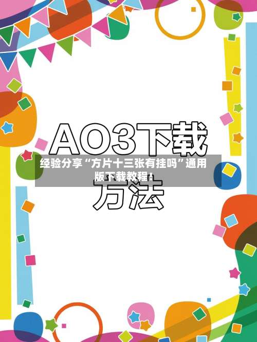 经验分享“方片十三张有挂吗”通用版下载教程！-第2张图片