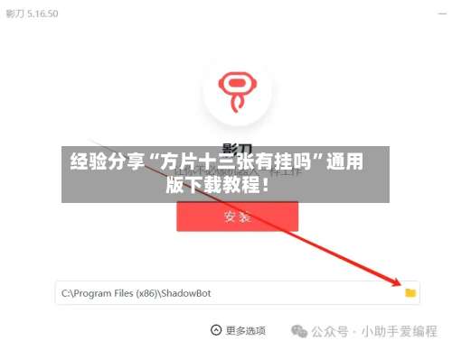 经验分享“方片十三张有挂吗”通用版下载教程！-第1张图片