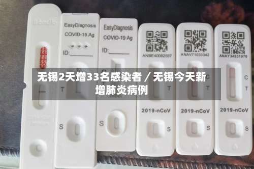 无锡2天增33名感染者／无锡今天新增肺炎病例-第1张图片
