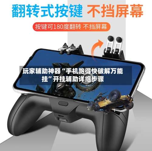 玩家辅助神器“手机跑得快破解万能挂”开挂辅助详细步骤-第3张图片