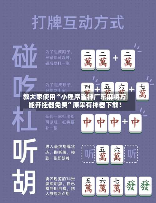教大家使用“小程序雀神广东麻将万能开挂器免费”原来有神器下载！-第2张图片