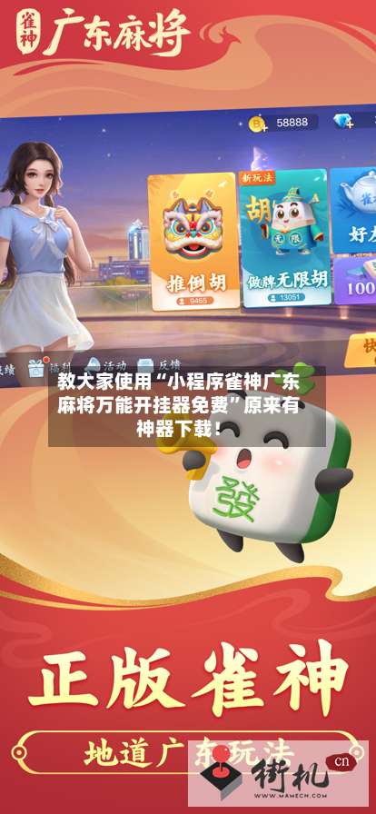 教大家使用“小程序雀神广东麻将万能开挂器免费”原来有神器下载！-第1张图片