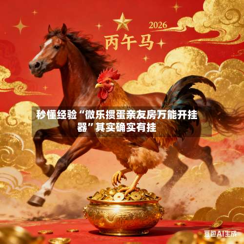 秒懂经验“微乐掼蛋亲友房万能开挂器”其实确实有挂-第1张图片