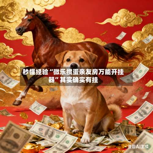 秒懂经验“微乐掼蛋亲友房万能开挂器”其实确实有挂-第2张图片