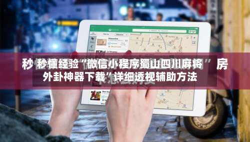 秒懂经验“微信小程序蜀山四川麻将外卦神器下载	”详细透视辅助方法-第1张图片