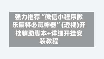 强力推荐“微信小程序微乐麻将必赢神器”(透视)开挂辅助脚本+详细开挂安装教程-第1张图片