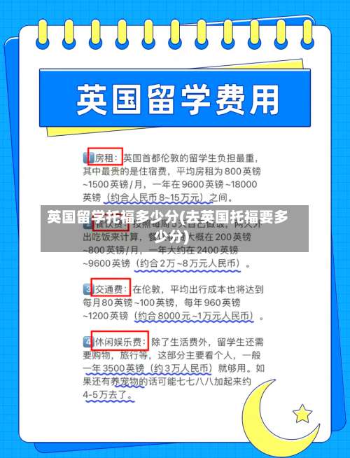 英国留学托福多少分(去英国托福要多少分)-第2张图片