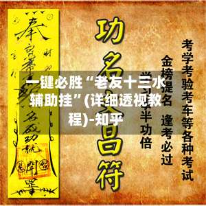 一键必胜“老友十三水辅助挂”(详细透视教程)-知乎-第3张图片