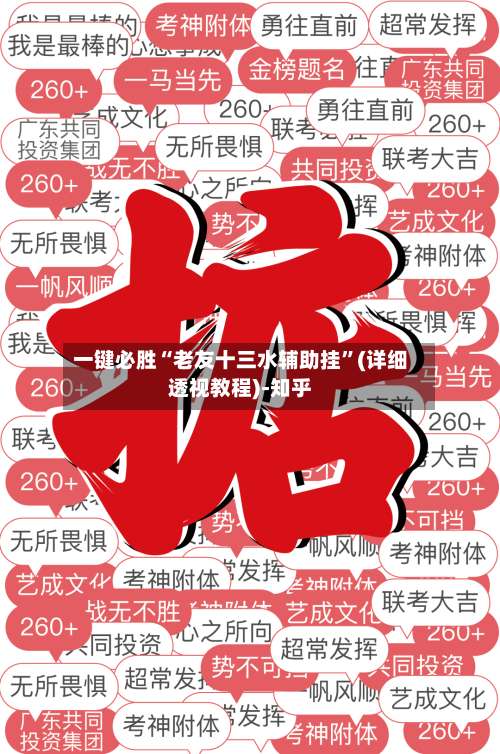 一键必胜“老友十三水辅助挂	”(详细透视教程)-知乎-第1张图片