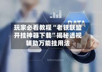 玩家必看教程“老铁联盟开挂神器下载	”揭秘透视辅助万能挂用法-第3张图片
