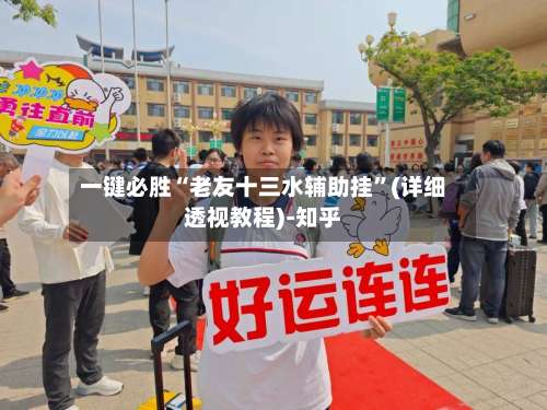 一键必胜“老友十三水辅助挂”(详细透视教程)-知乎-第2张图片