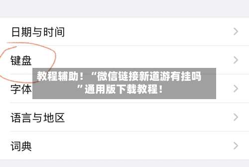 教程辅助！“微信链接新道游有挂吗”通用版下载教程！-第1张图片