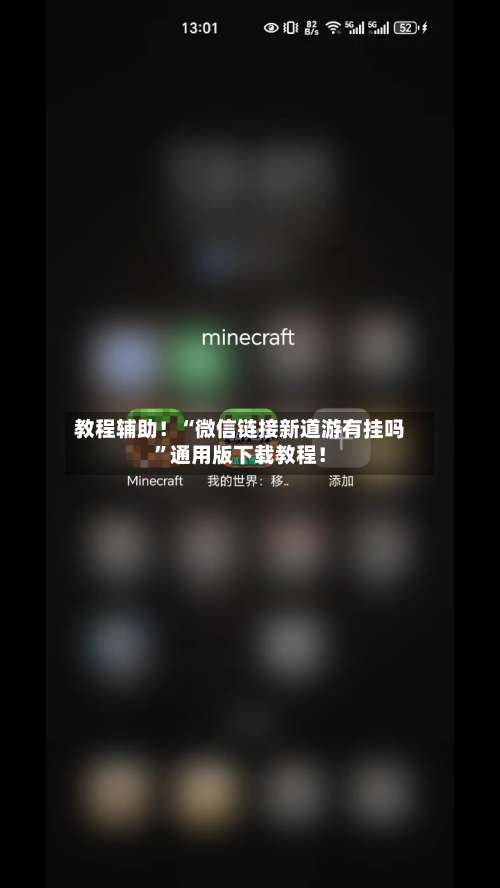 教程辅助！“微信链接新道游有挂吗”通用版下载教程！-第2张图片