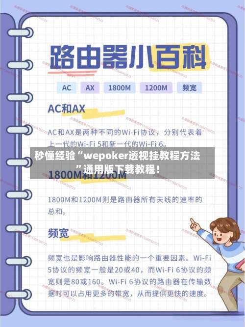 秒懂经验“wepoker透视挂教程方法	”通用版下载教程！-第2张图片