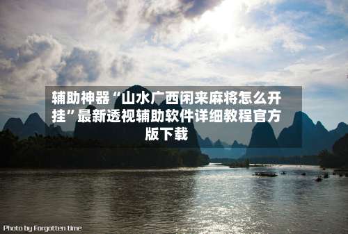辅助神器“山水广西闲来麻将怎么开挂	”最新透视辅助软件详细教程官方版下载-第2张图片